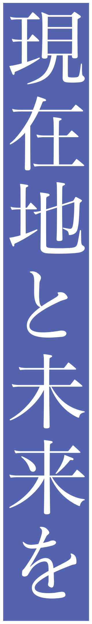 現在地と未来を