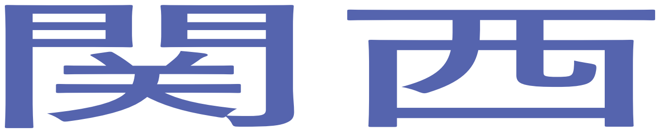 関西