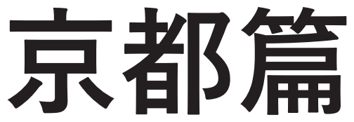 京都篇