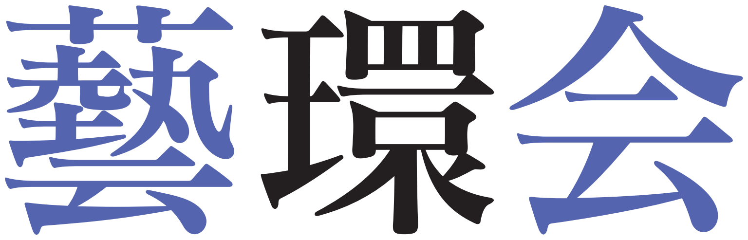 藝環会